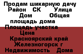 Продам шикарную дачу › Район ­ СК 24 › Улица ­ 3 › Дом ­ 74 › Общая площадь дома ­ 40 › Площадь участка ­ 623 › Цена ­ 800 000 - Красноярский край, Железногорск г. Недвижимость » Дома, коттеджи, дачи продажа   . Красноярский край